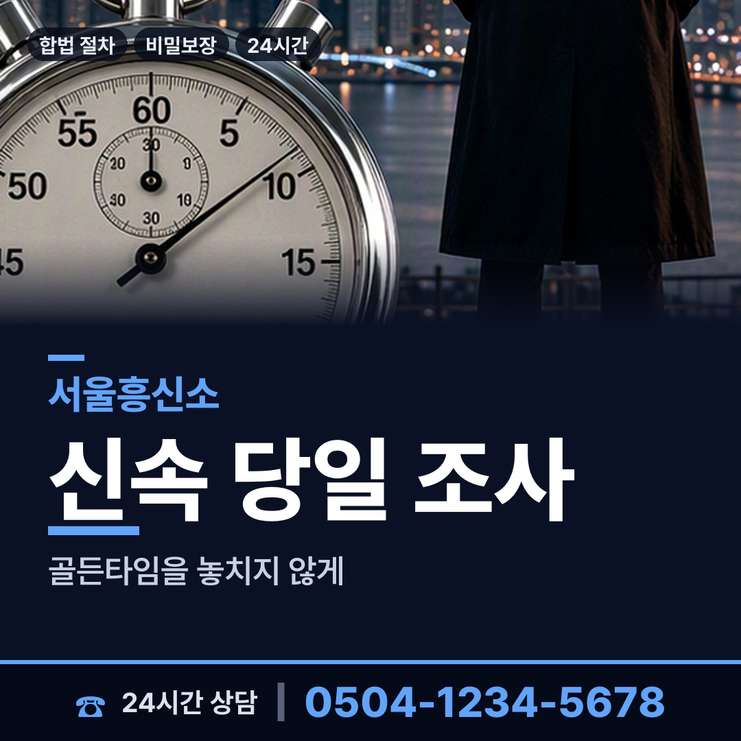서울 청림동 사설탐정의뢰 상담 안내