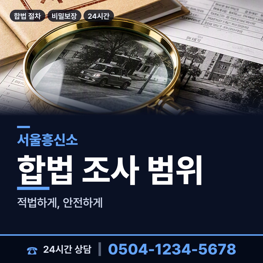 서울 청림동 대기업조사 상담 안내